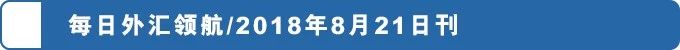 每日外汇引航：由于特朗普和贸易的发展，美元继续下跌