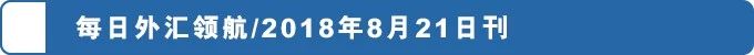 每日外汇引航：由于特朗普和贸易的发展，美元继续下跌