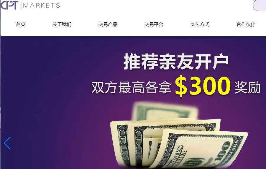 cptmarkets外汇怎么样，说说cpt外汇的那点骗局套路