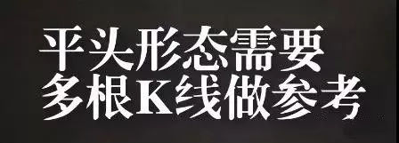 头顶部K线形态和平头底部K线形态分析