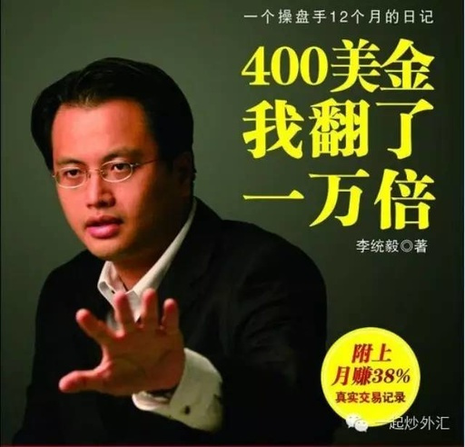 《400美金我翻了一万倍》，这财是外汇高手