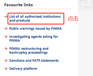 瑞士FINMA金融市场监理局监管牌照查询