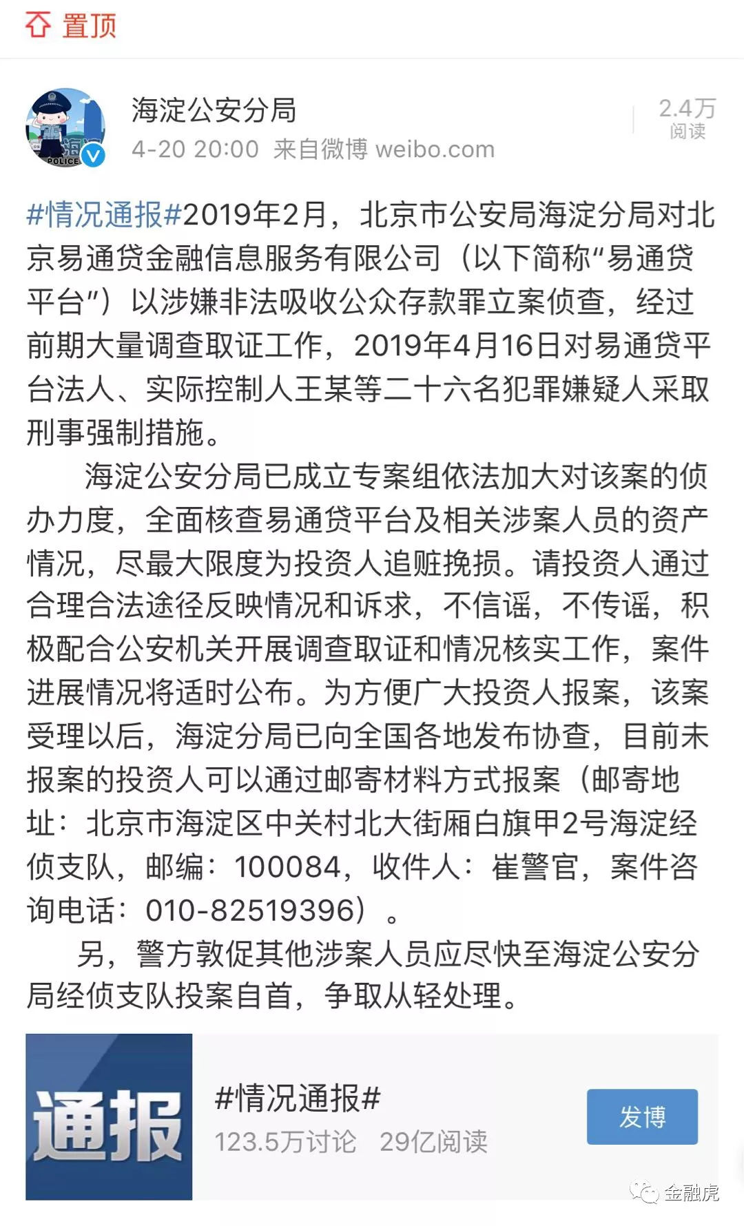 易通贷最新消息（26人被刑事强制，警方已向全国各地发布协查！）