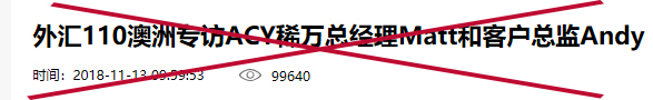 外汇曝光！外汇行业的毒瘤、拿欺诈当做炫耀的资本？ 