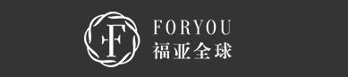 foryou福亚全球