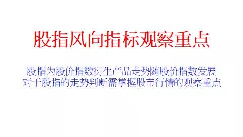 如何操作股指期货（风向标一）