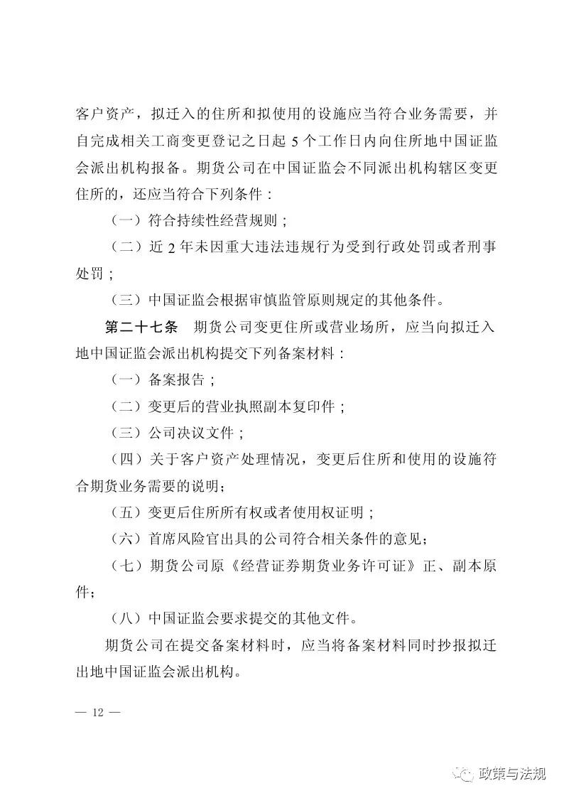 中国证券监督管理委员会：期货公司监督管理办法