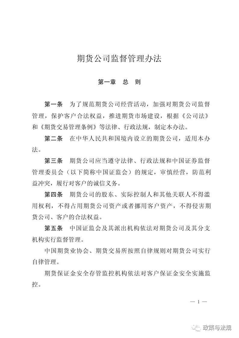 中国证券监督管理委员会：期货公司监督管理办法