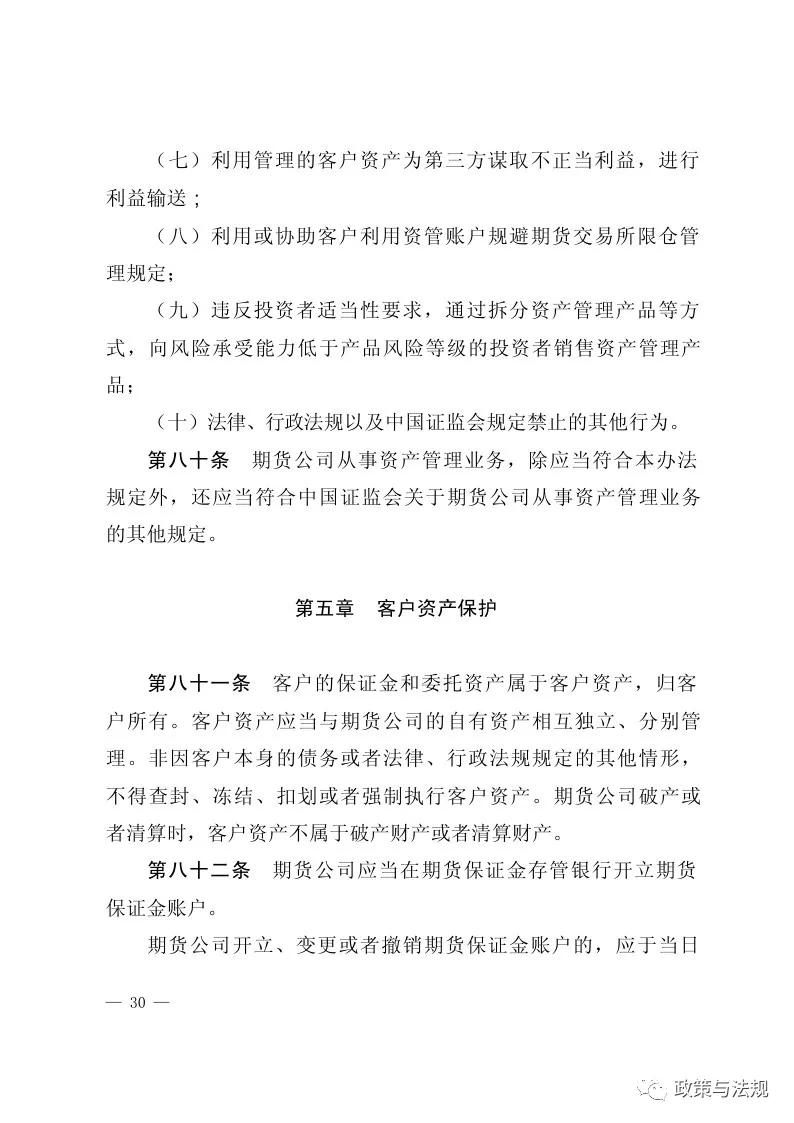 中国证券监督管理委员会：期货公司监督管理办法