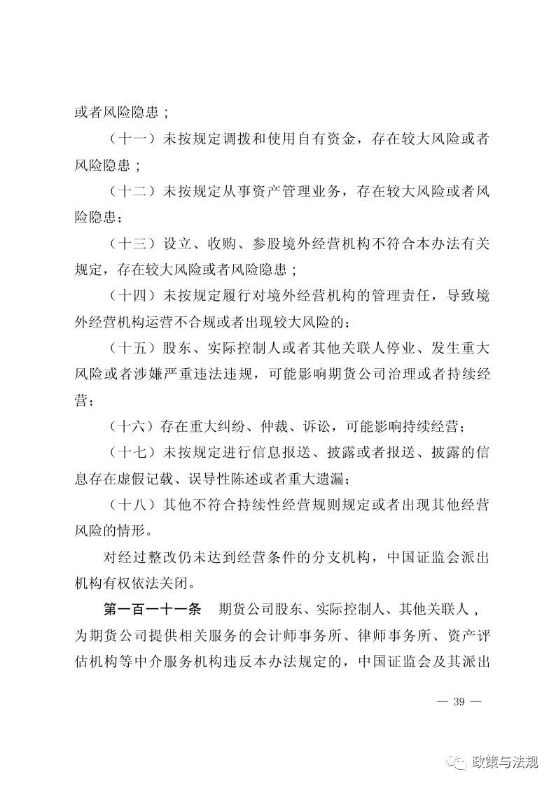 中国证券监督管理委员会：期货公司监督管理办法