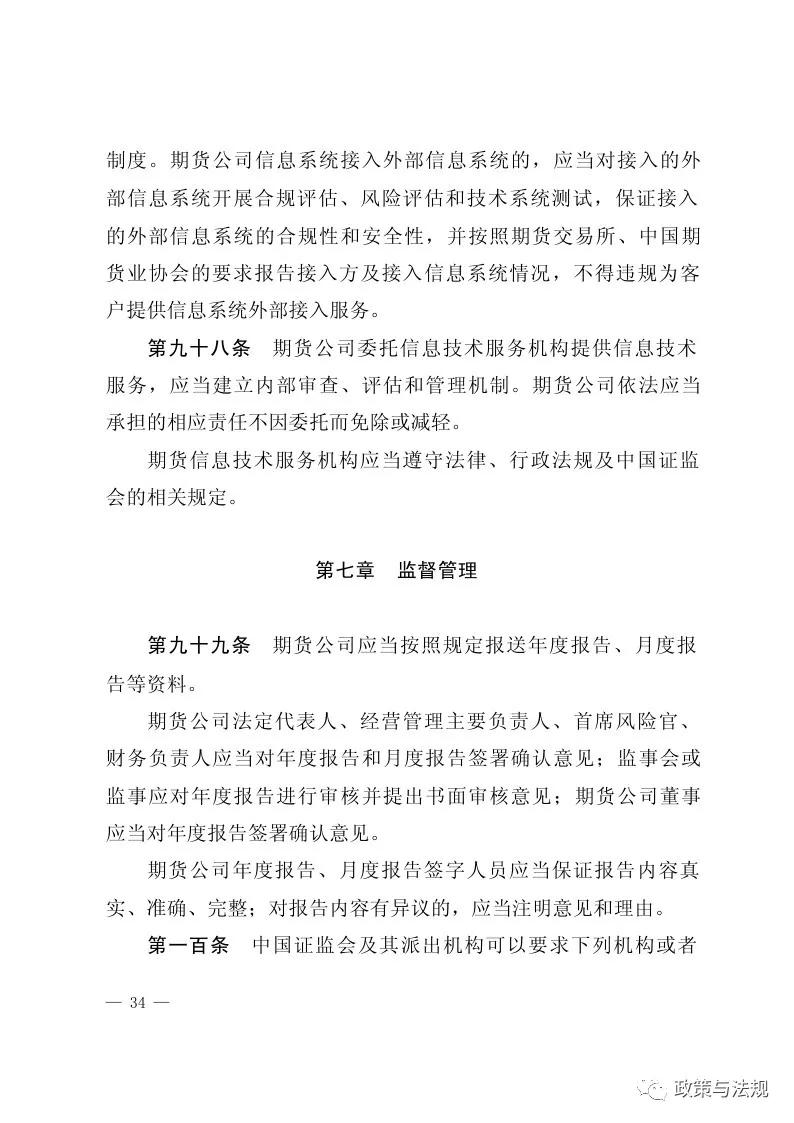 中国证券监督管理委员会：期货公司监督管理办法