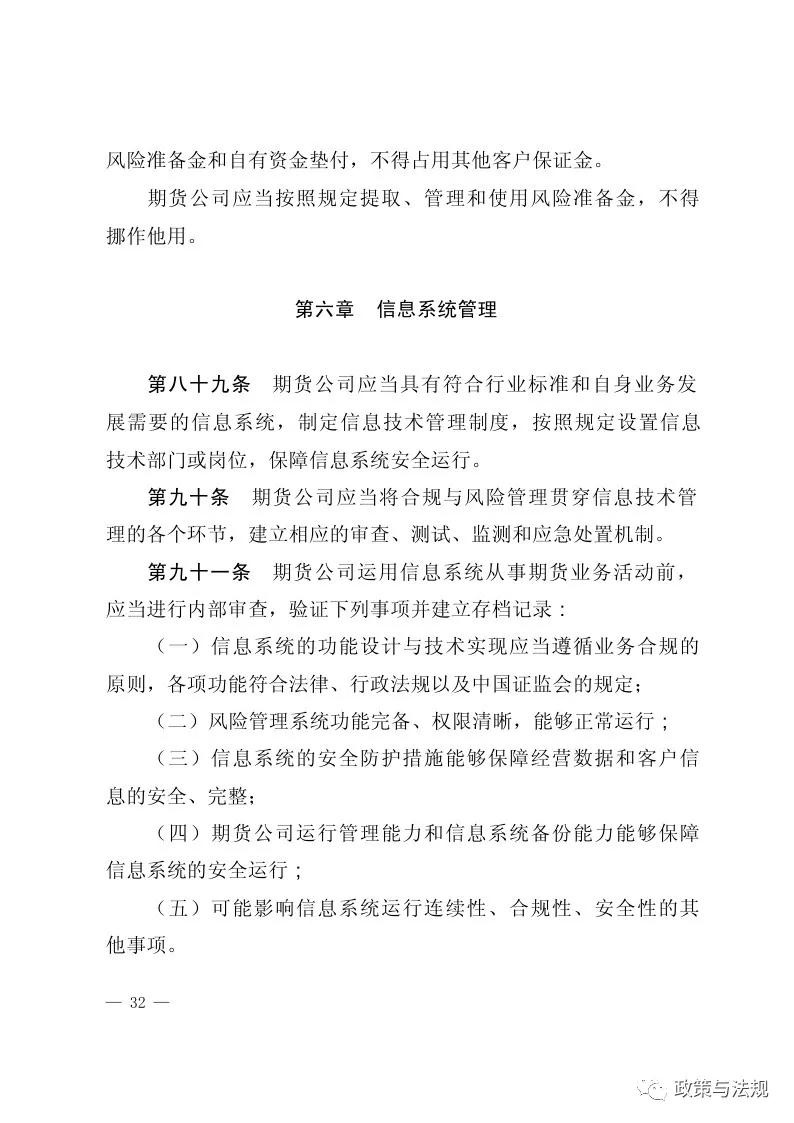 中国证券监督管理委员会：期货公司监督管理办法