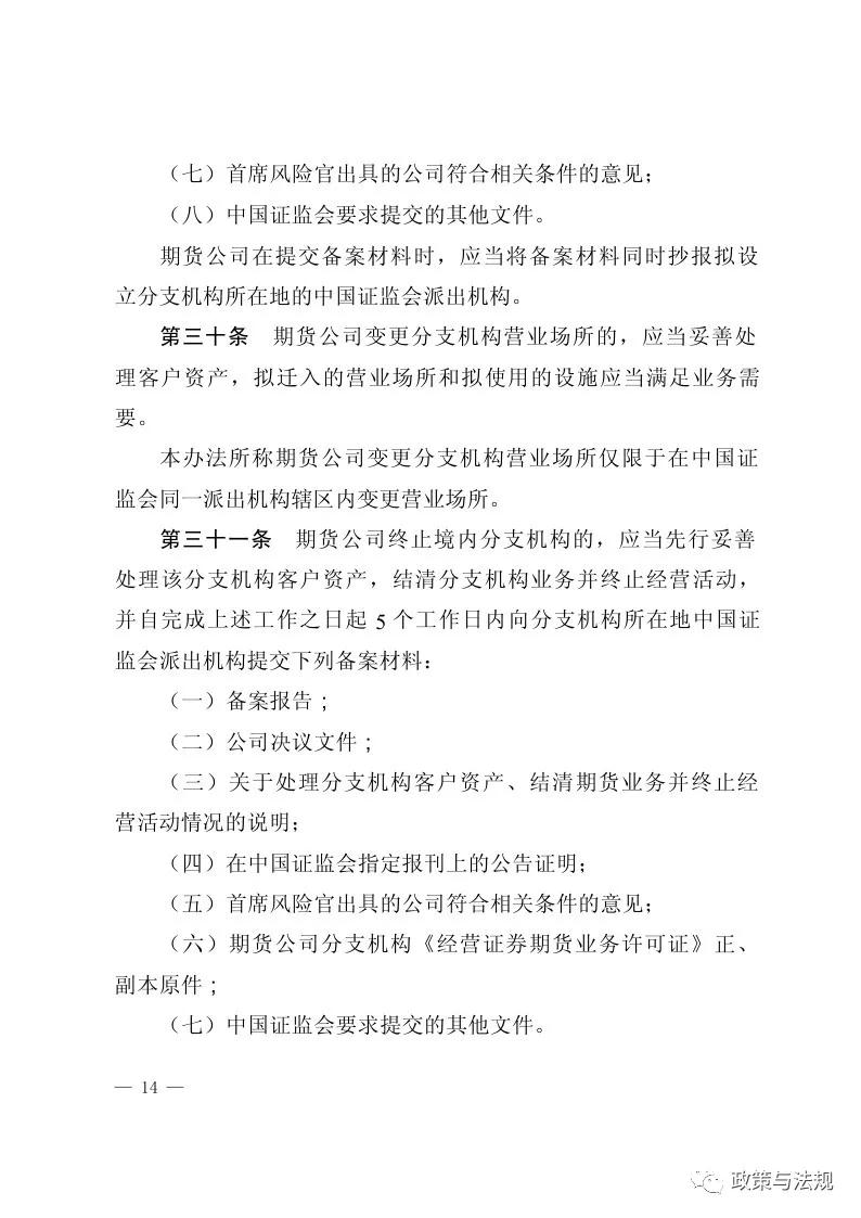 中国证券监督管理委员会：期货公司监督管理办法