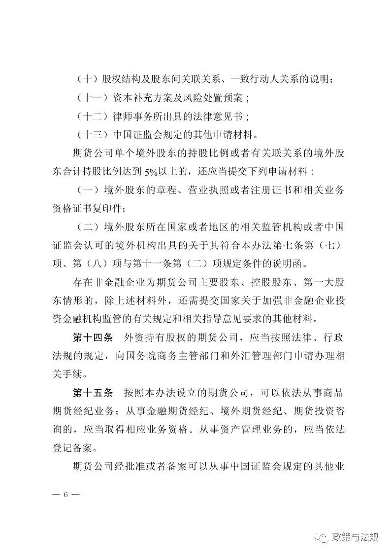 中国证券监督管理委员会：期货公司监督管理办法