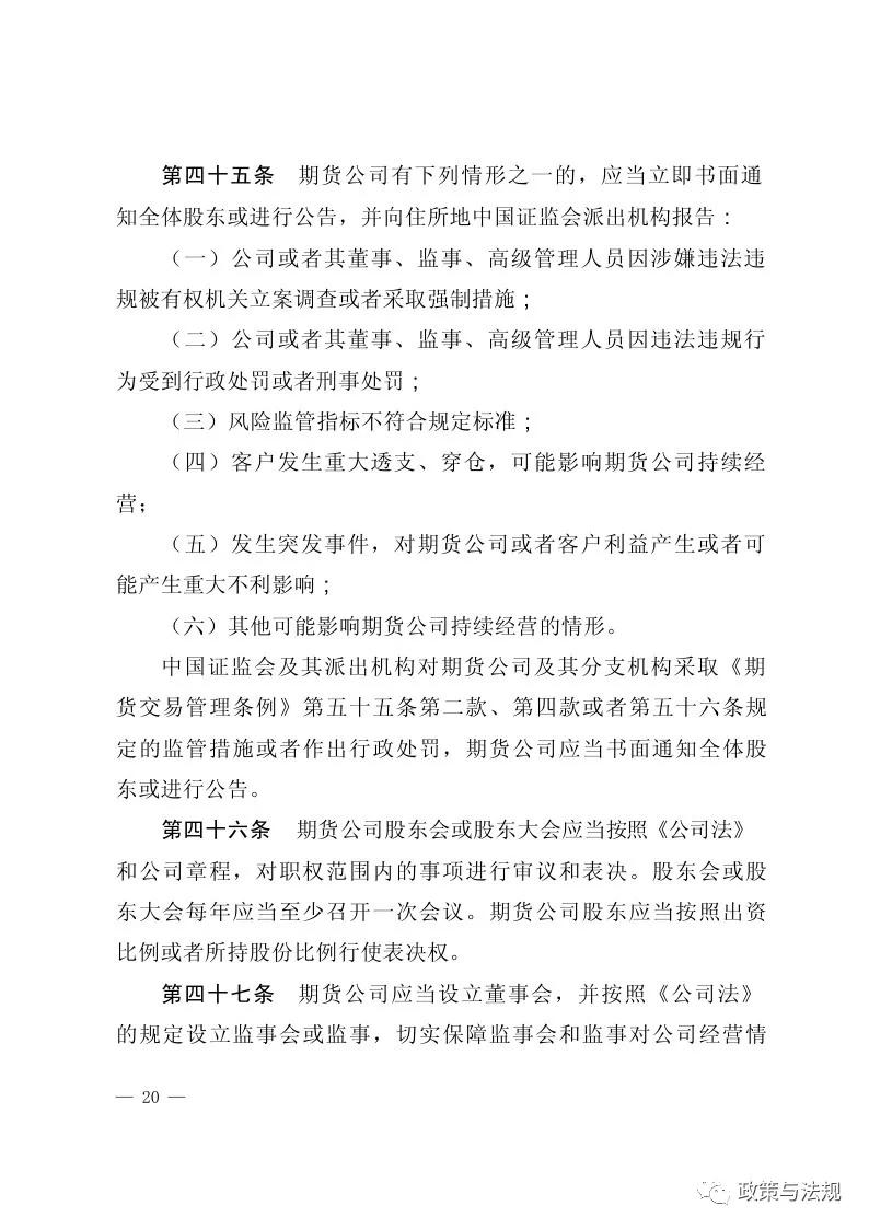 中国证券监督管理委员会：期货公司监督管理办法