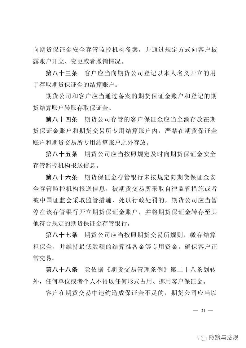 中国证券监督管理委员会：期货公司监督管理办法