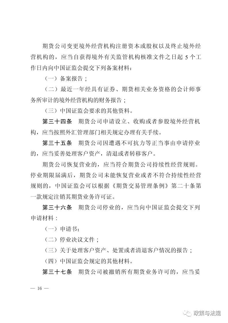 中国证券监督管理委员会：期货公司监督管理办法