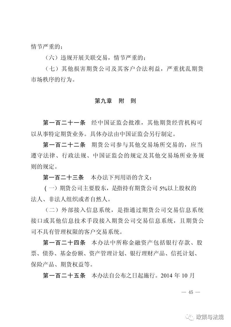 中国证券监督管理委员会：期货公司监督管理办法