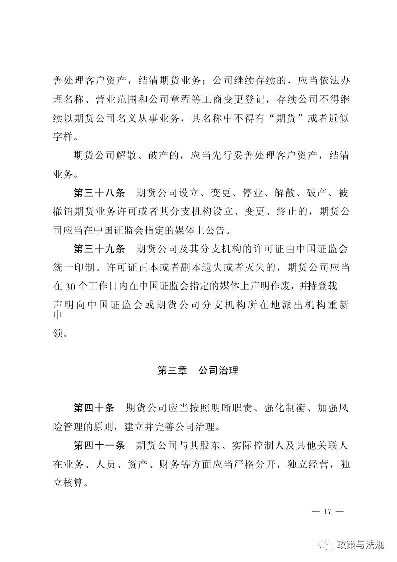 中国证券监督管理委员会：期货公司监督管理办法