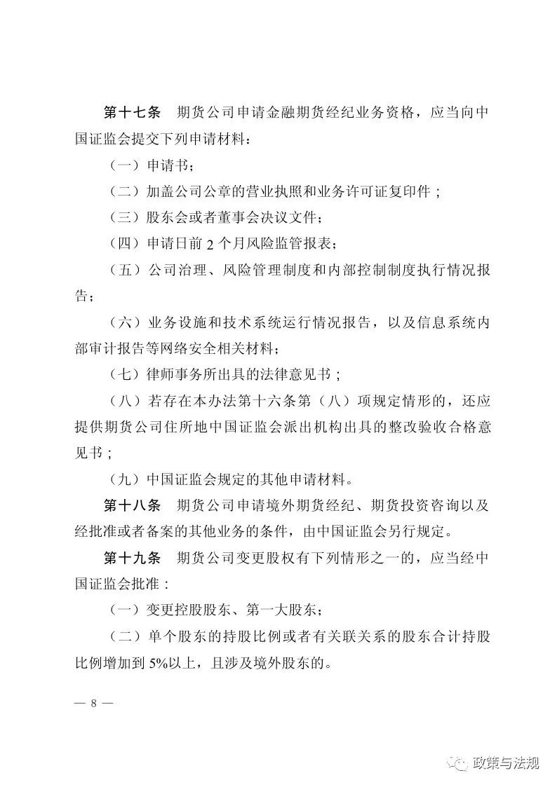 中国证券监督管理委员会：期货公司监督管理办法