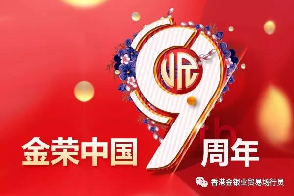 成立九年的金荣中国有限公司，能给贵金属投资行业带来什么？