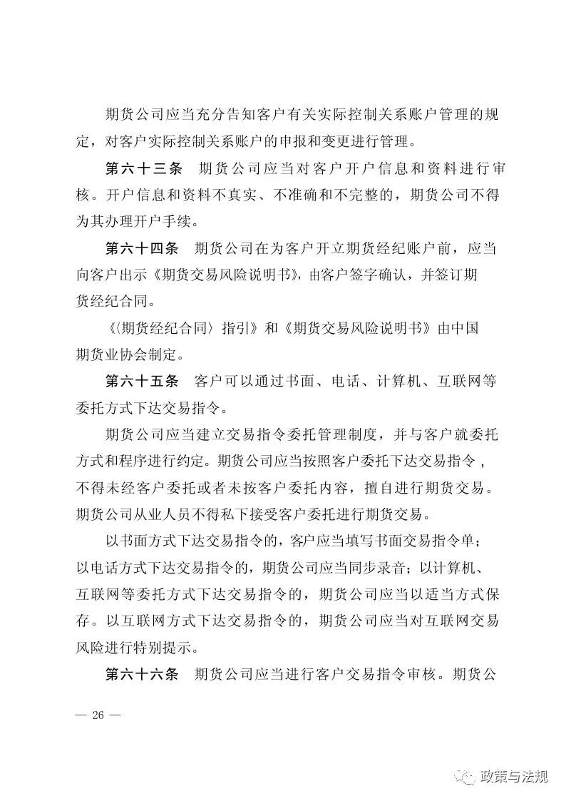 中国证券监督管理委员会：期货公司监督管理办法