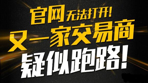 NCY·恩圣威拖延出金 随后关闭网站 疑似跑路！