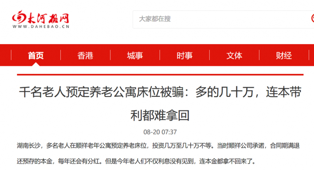 又一个非法集资骗局曝光！以养老之名圈钱数亿 , 上千人中招！