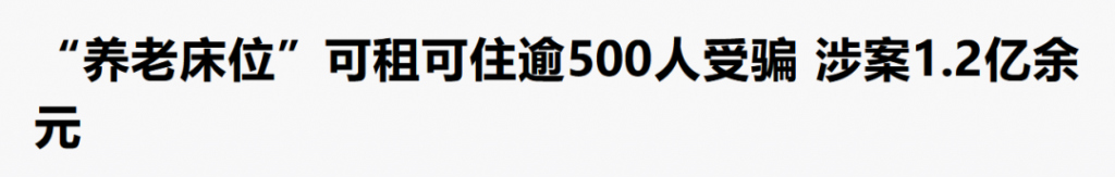 又一个非法集资骗局曝光！以养老之名圈钱数亿 , 上千人中招！