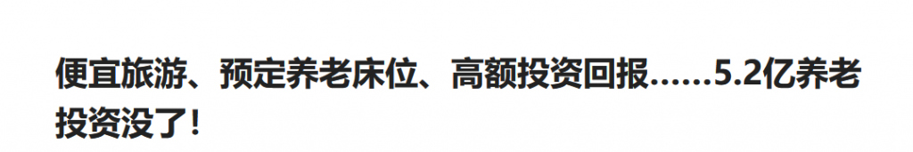 又一个非法集资骗局曝光！以养老之名圈钱数亿 , 上千人中招！