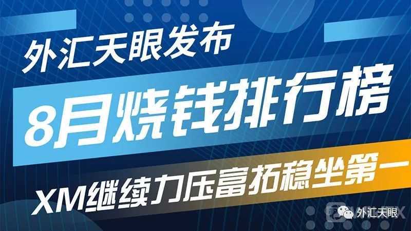 【外汇天眼】发布8月（全球）交易商烧钱排行榜