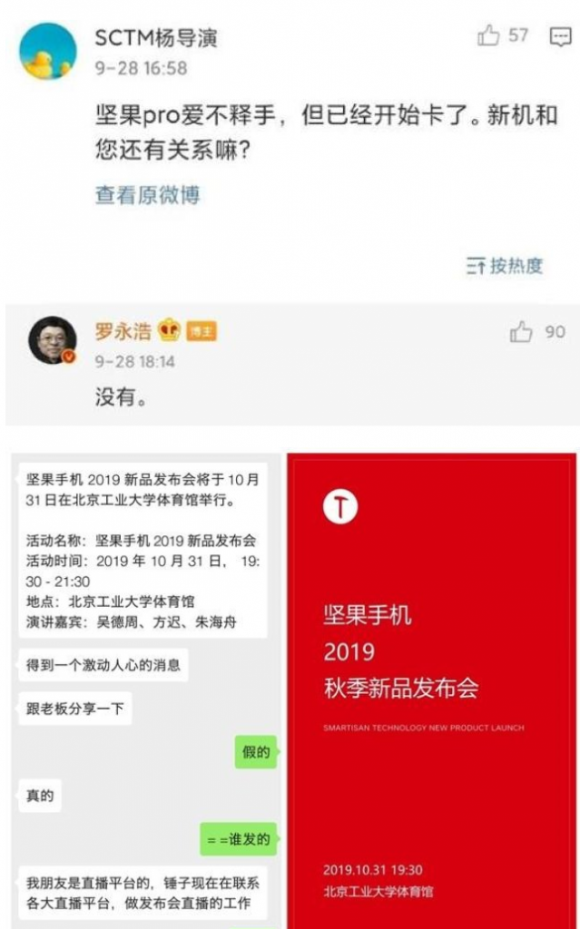 罗永浩与锤子手机撇清关系：坚果手机与我无关