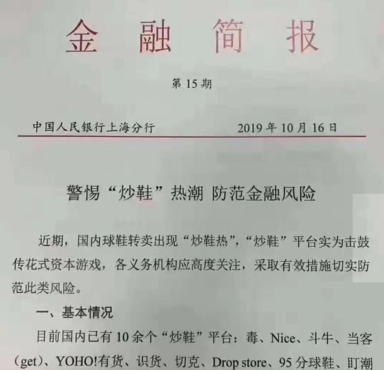 央行上海警示炒鞋风险 或存非法集资等问题