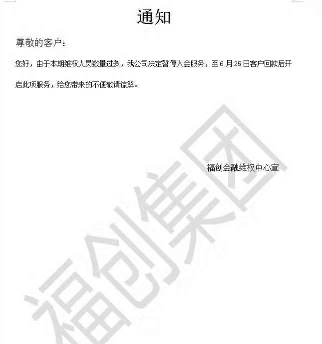 福创金融以帮忙维权的名义，诱我至NOVAK-Trade平台入金后无法出金！