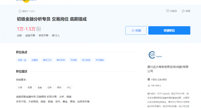STF Capital利用招聘诱导他人开户入金，现账户无法出金
