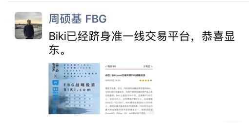 获顶级资本FBG战略投资 BiKi交易所能否借此异军突起？