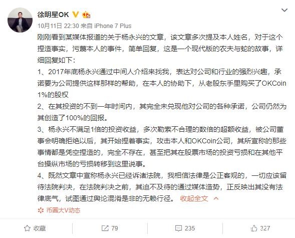 徐明星回应“杨永兴组团炒币却被团灭8亿”：他所说的都是凭空捏造的