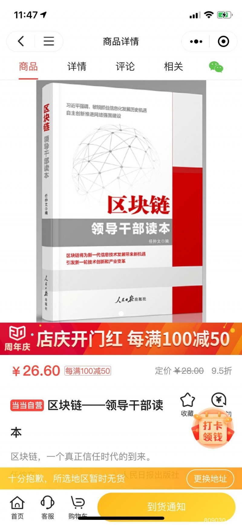 手慢无！《区块链――领导干部读本》京东自营、当当自营缺货……