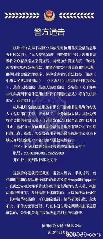 杭州警方：“人人爱家金融”员工应全额退缴工资、提成、奖金