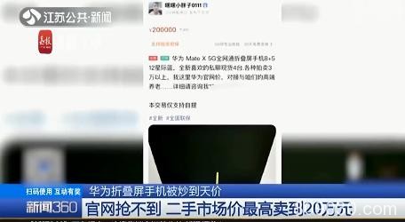 三次发售秒光！华为折叠屏手机炒到天价 最高卖到20万元