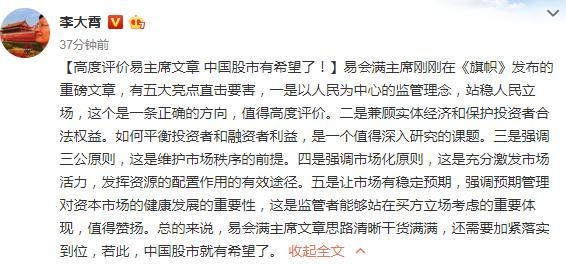 李大霄：高度评价易主席文章 中国股市有希望了