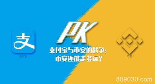 支付宝与币安的战争：币安还能走多远？