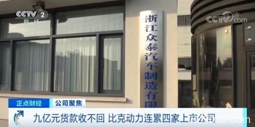 比克动力深陷欠钱“魔咒”：2公司欠它钱 它欠4家上市公司钱