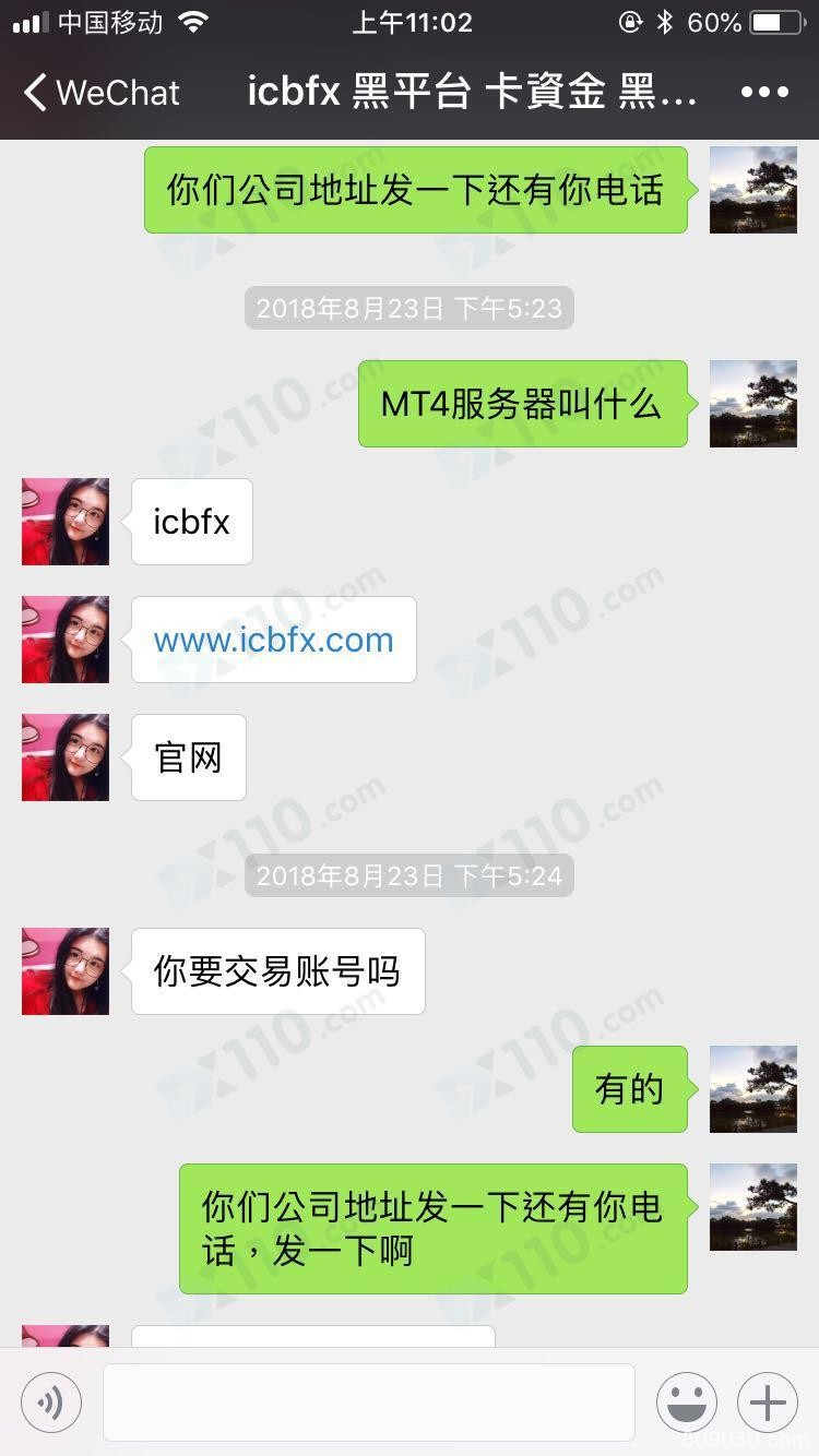 ICBFX称代理及名下客户违规交易，资金被冻结