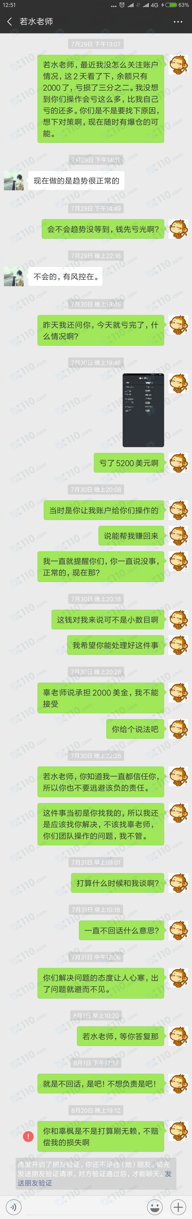 被直播室老师骗到假的民众期货平台交易，喊单带单后帮我操作导致账户亏损严重