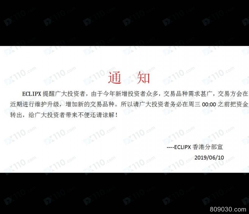 ECLIPX平台以系统升级为由强制客户空仓出金，导致本金亏损