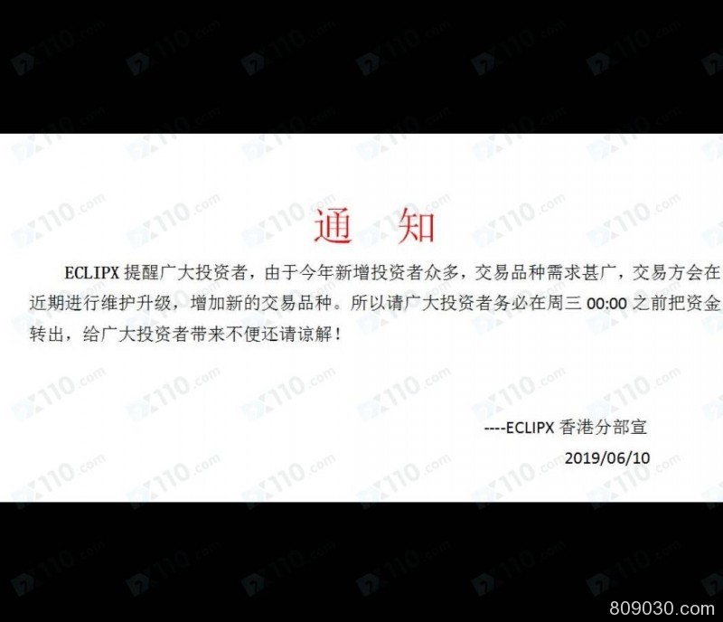 ECLIPX平台以系统升级为由强制客户空仓出金，导致本金亏损