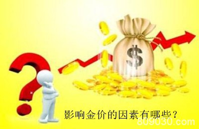 影响金价的因素有哪些？