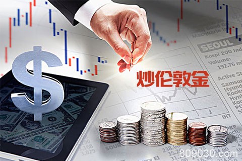 怎样炒伦敦金才能获得更大的盈利