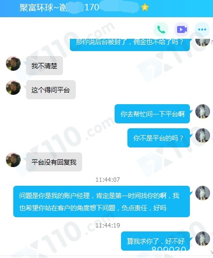 聚富环球平台以我刷单为由锁我账户，无法申请出金，业务员和平台客服互相推脱